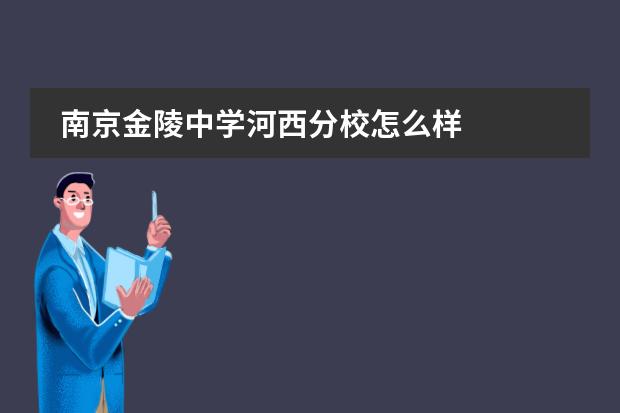 南京金陵中学河西分校怎么样