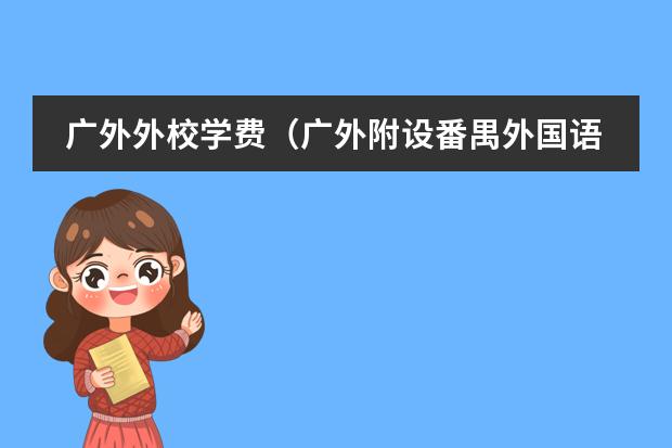 广外外校学费（广外附设番禺外国语学校学费）