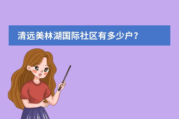 清远美林湖国际社区有多少户？