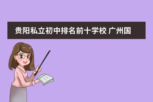 贵阳私立初中排名前十学校 广州国际学校哪家好（广州国际学校学费一览表）