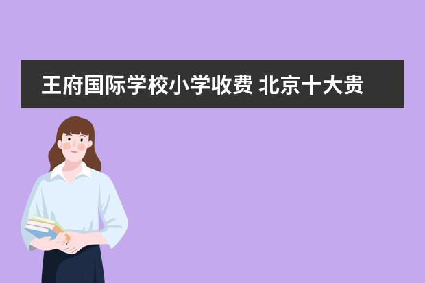 王府国际学校小学收费 北京十大贵族国际学校学费