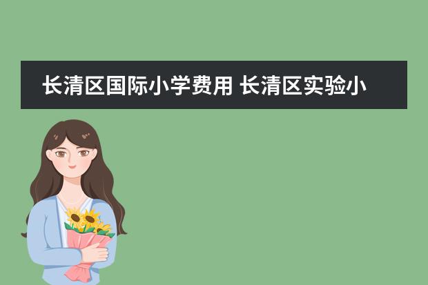 长清区国际小学费用 长清区实验小学的办学成果
