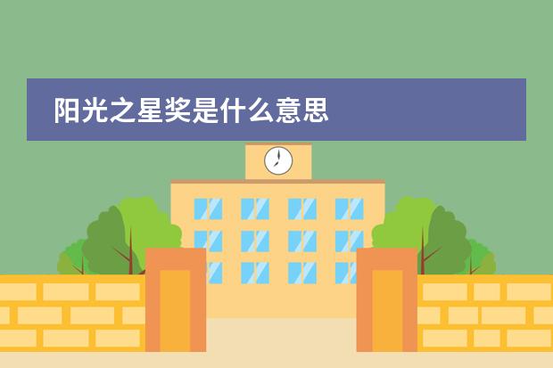 阳光之星奖是什么意思