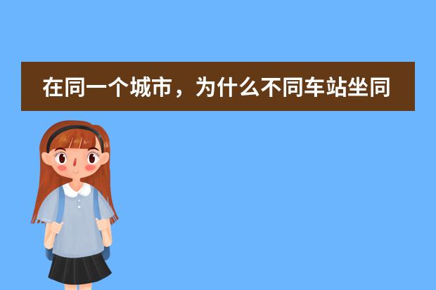 在同一个城市，为什么不同车站坐同一条路线收费却相差那么大？重庆～白鹿有两种价37和65！