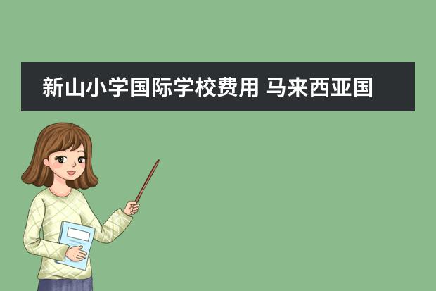 新山小学国际学校费用 马来西亚国际学校&mdash;&mdash;Invictus国际学校