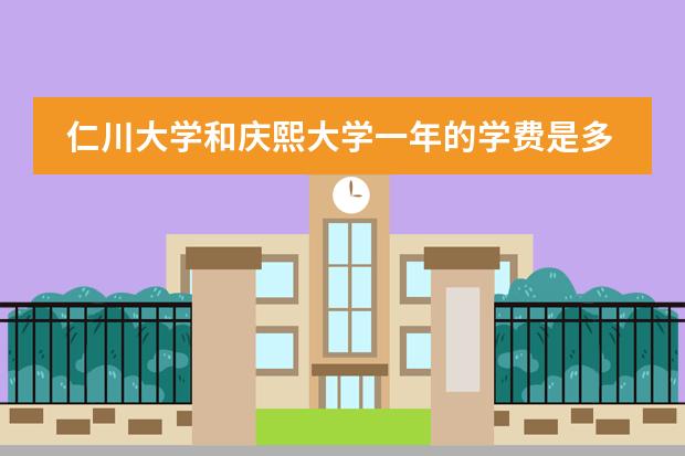 仁川大学和庆熙大学一年的学费是多少
