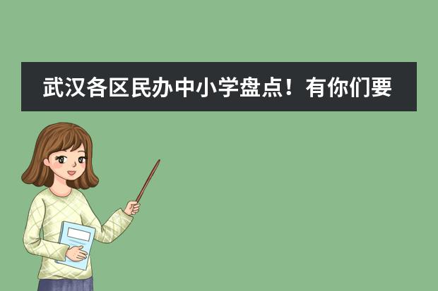 武汉各区民办中小学盘点！有你们要了解的信息！（红领巾国际小学户口入学条件）