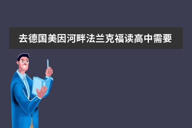 去德国美因河畔法兰克福读高中需要什么语言条件和其他要求？有什么优势？(不用说劣势)