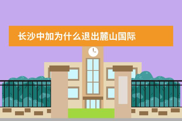 长沙中加为什么退出麓山国际