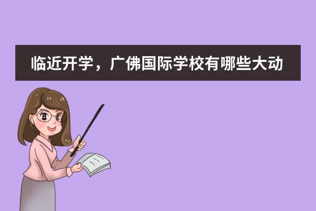 临近开学,广佛国际学校有哪些大动作?为明、辰美、新侨、清澜山学校...