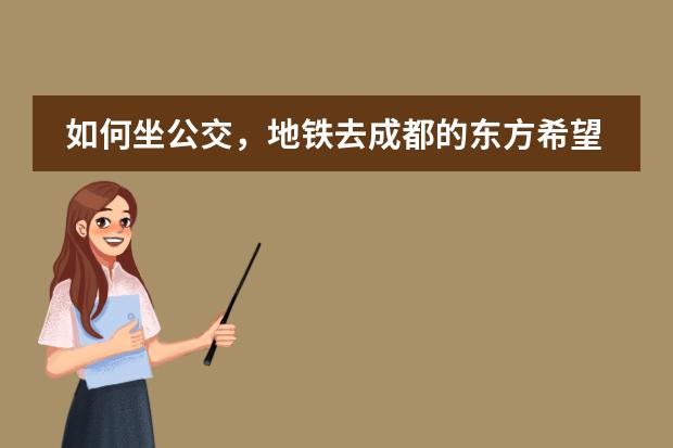 如何坐公交，地铁去成都的东方希望天祥广场
