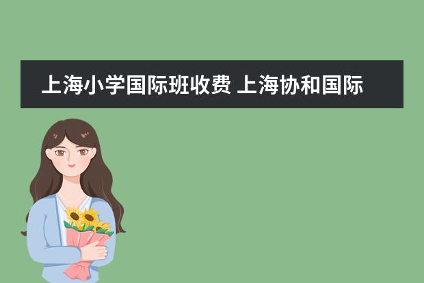 上海小学国际班收费 上海协和国际学校学费