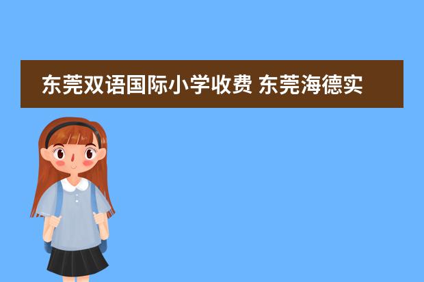 东莞双语国际小学收费 东莞海德实验学校学费