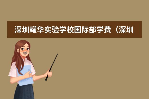 深圳耀华实验学校国际部学费（深圳南山区国际学校收费标准整理，一览学费排名！）