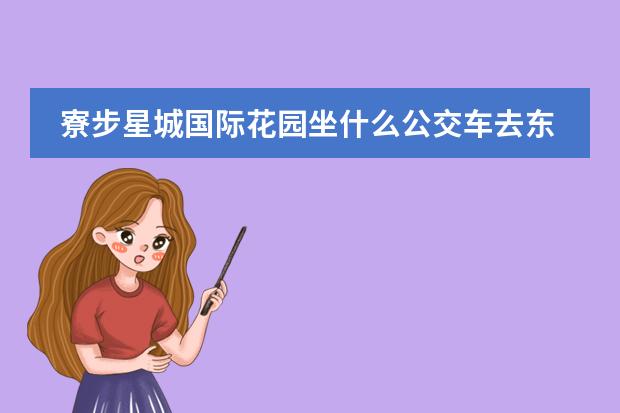 寮步星城国际花园坐什么公交车去东莞图书馆?
