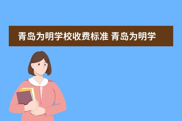 青岛为明学校收费标准 青岛为明学校收费标准