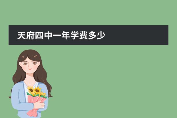 天府四中一年学费多少