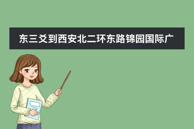 东三爻到西安北二环东路锦园国际广场怎么坐车
