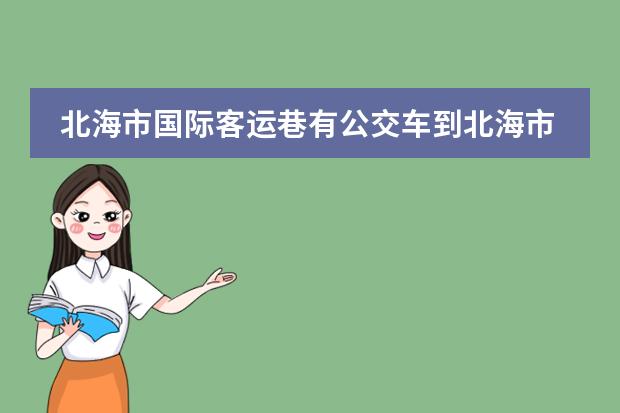 北海市国际客运巷有公交车到北海市火车站的吗?