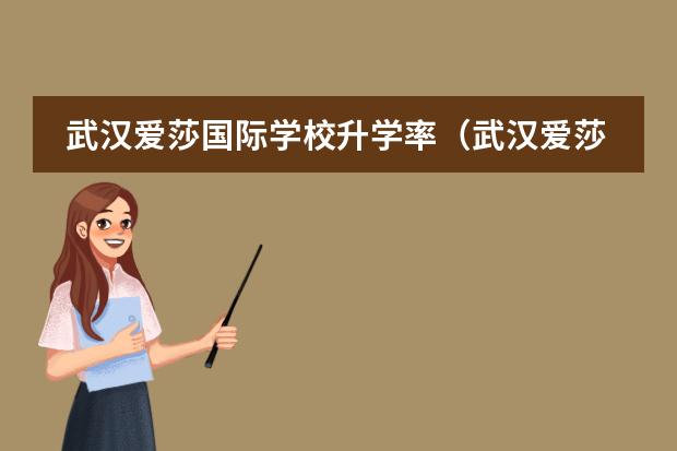 武汉爱莎国际学校升学率(武汉爱莎国际学校好不好?)