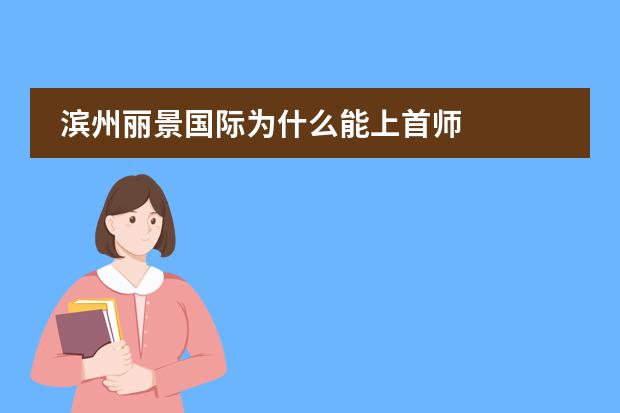 滨州丽景国际为什么能上首师