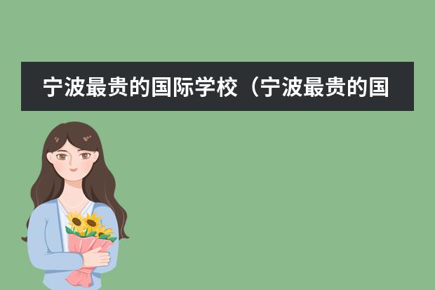 宁波最贵的国际学校（宁波最贵的国际学校）