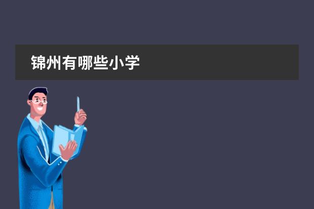 锦州有哪些小学