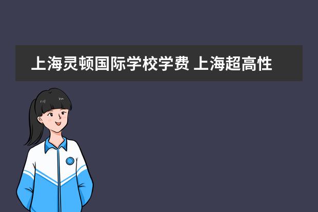 上海灵顿国际学校学费 上海超高性价比的5所国际学校！