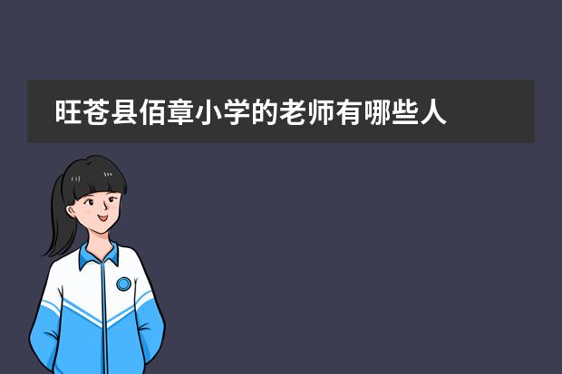 旺苍县佰章小学的老师有哪些人