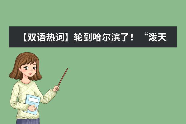 【双语热词】轮到哈尔滨了！&ldquo;泼天的富贵&rdquo;用英文怎么说？