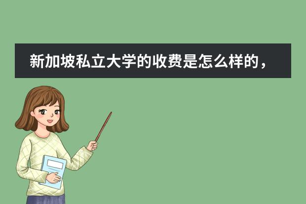 新加坡私立大学的收费是怎么样的，都有哪些费用呢？