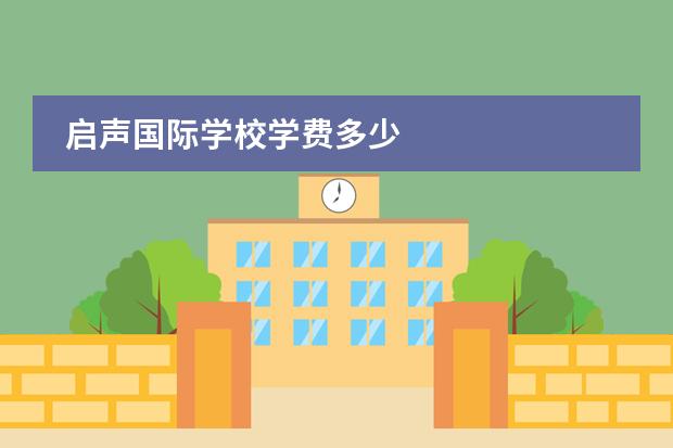 启声国际学校学费多少
