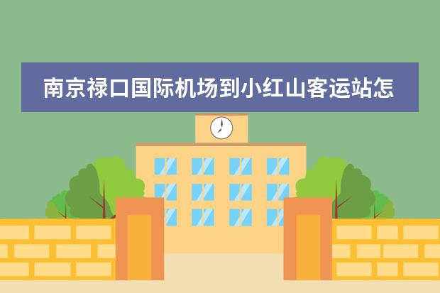 南京禄口国际机场到小红山客运站怎么走