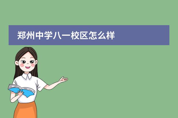 郑州中学八一校区怎么样