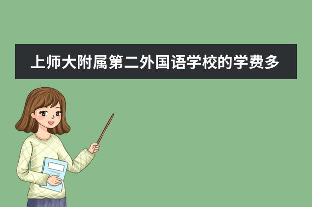 上师大附属第二外国语学校的学费多少钱?急急急