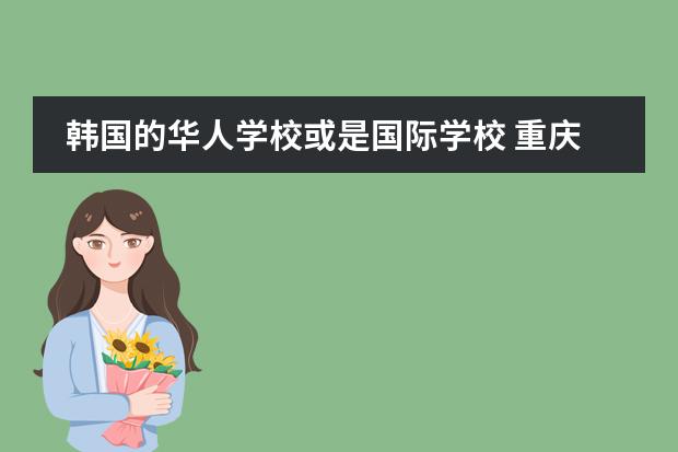 韩国的华人学校或是国际学校 重庆韩语培训哪家性价比高啊?希望是外教!急急急