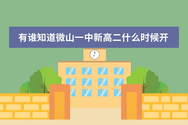 有谁知道微山一中新高二什么时候开学，学费是多少？