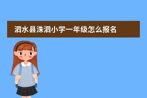 泗水县洙泗小学一年级怎么报名