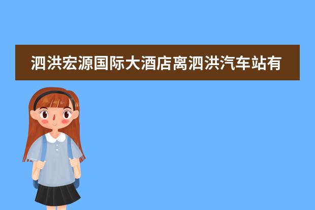 泗洪宏源国际大酒店离泗洪汽车站有多少公里