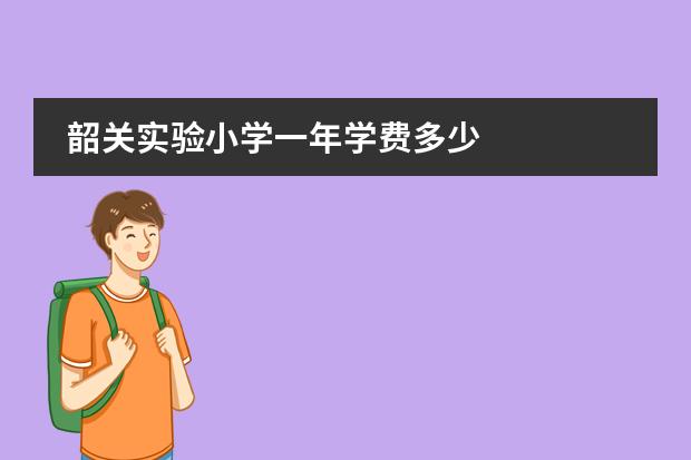 韶关实验小学一年学费多少