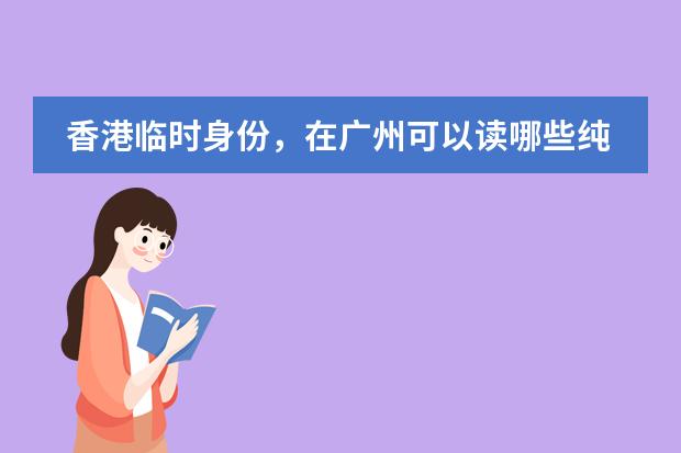 香港临时身份，在广州可以读哪些纯外籍国际学校？