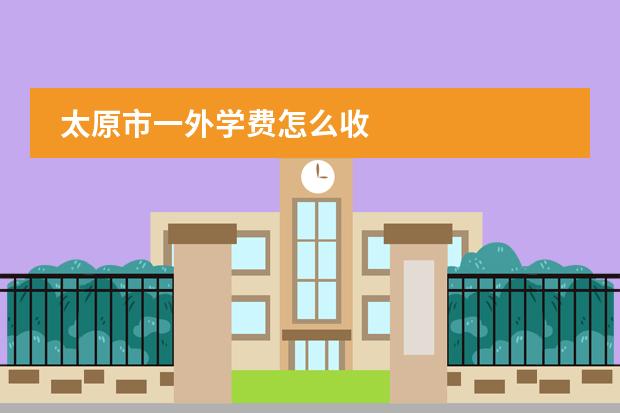 太原市一外学费怎么收