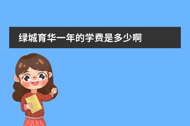 绿城育华一年的学费是多少啊