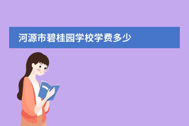 河源市碧桂园学校学费多少