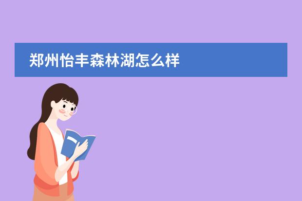 郑州怡丰森林湖怎么样