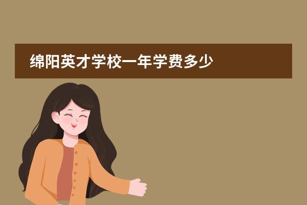 绵阳英才学校一年学费多少