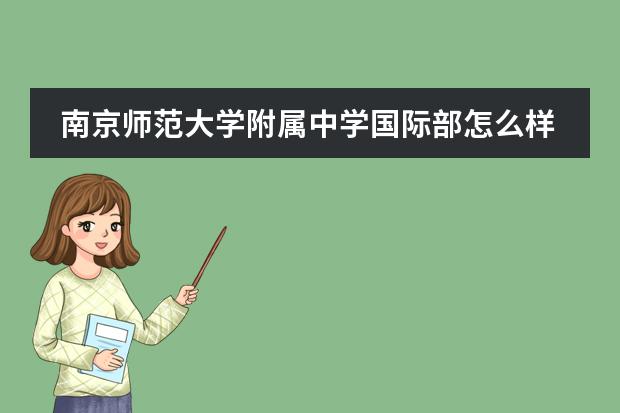 南京师范大学附属中学国际部怎么样