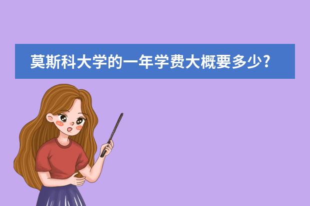 莫斯科大学的一年学费大概要多少?