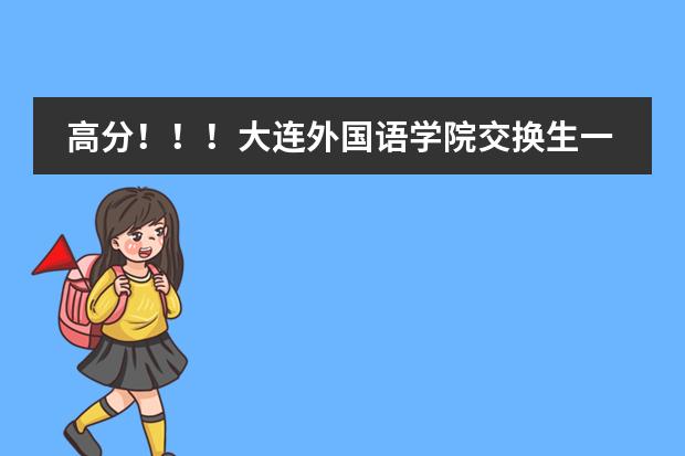 高分！！！大连外国语学院交换生一年需要多少钱？？？