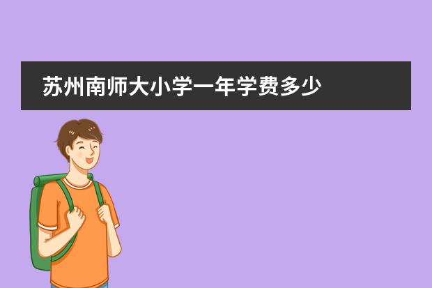 苏州南师大小学一年学费多少